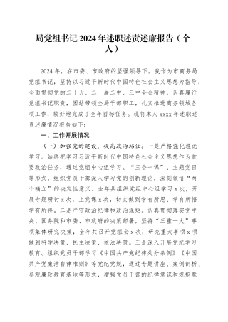 局党组书记2024年述职述责述廉报告（个人）