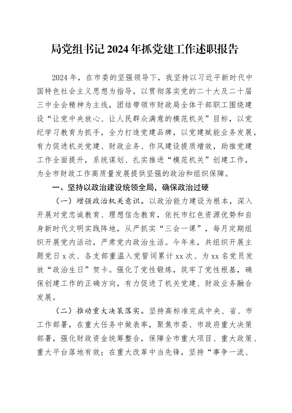 局党组书记2024年抓党建工作述职报告20241227_第1页