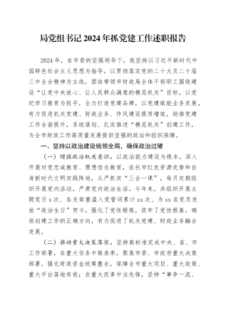 局党组书记2024年抓党建工作述职报告20241227