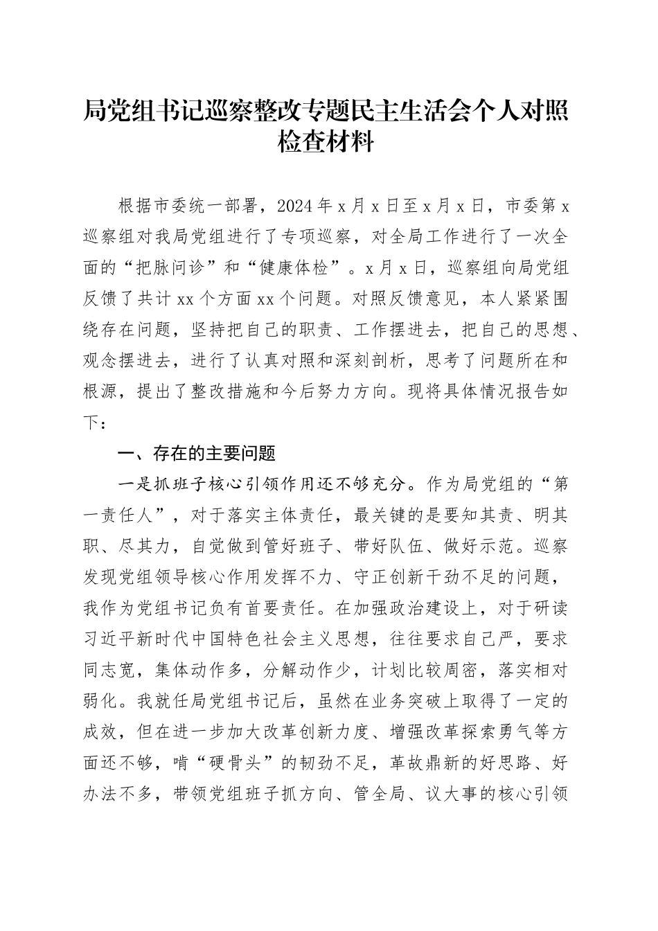 局党组书记巡察整改专题民主生活会个人对照检查材料_第1页