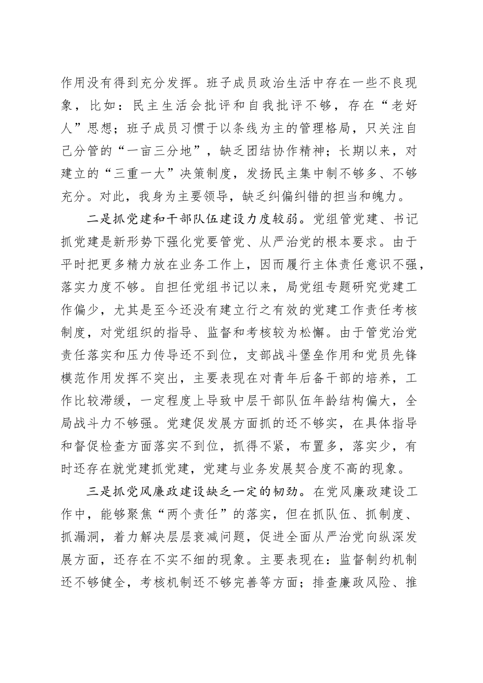 局党组书记巡察整改专题民主生活会个人对照检查材料_第2页
