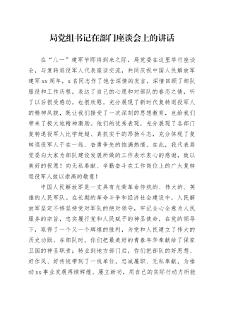 局党组书记在部门座谈会上的讲话