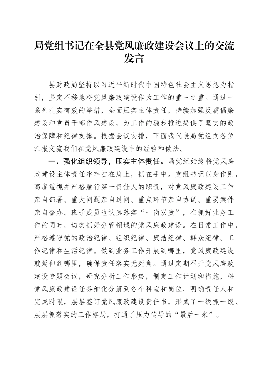局党组书记在全县党风廉政建设会议上的交流发言_第1页