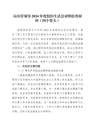 局分管领导2024年度组织生活会对照检查材料（四个带头）