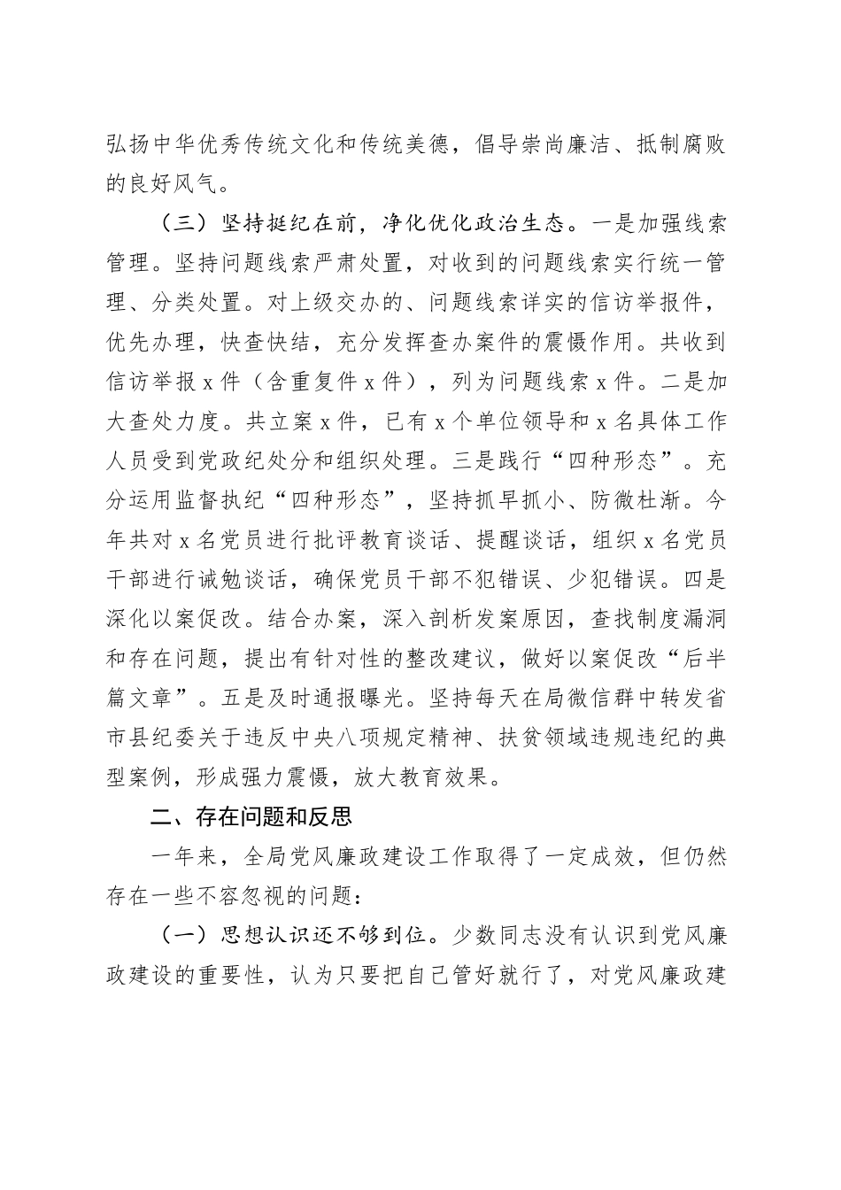 局机关2024年党风廉政建设工作总结和2025年工作计划20241120_第2页