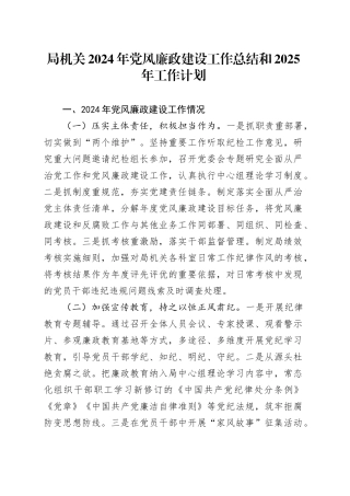 局机关2024年党风廉政建设工作总结和2025年工作计划20241120