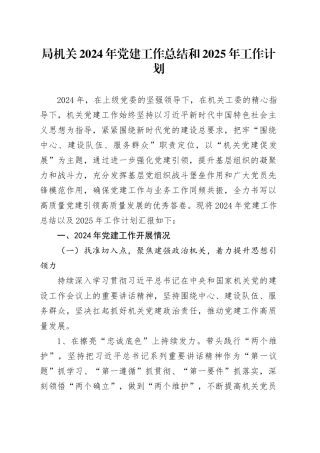 局机关2024年党建工作总结和2025年工作计划