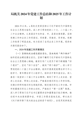 局机关2024年党建工作总结和2025年工作计划20241225