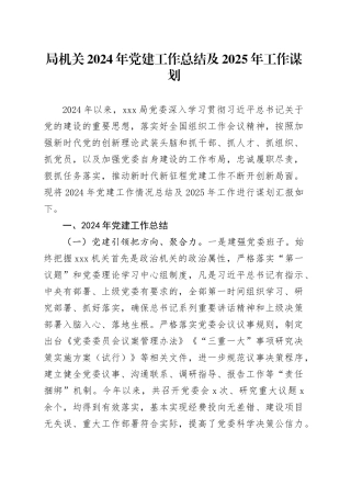 局机关2024年党建工作总结及2025年工作谋划