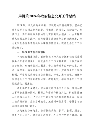 局机关2024年政府信息公开工作总结