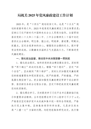 局机关2025年党风廉政建设工作计划