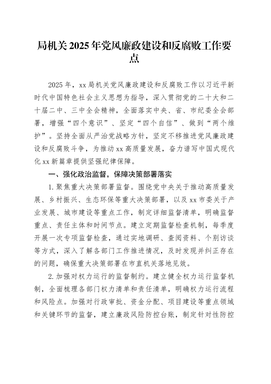 局机关2025年党风廉政建设和反腐败工作要点_第1页