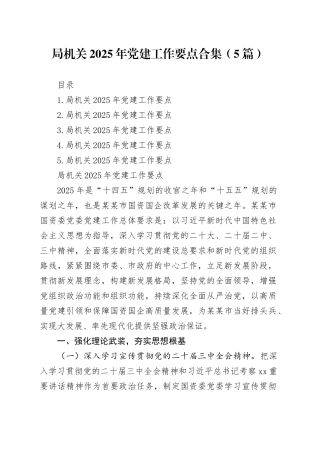 局机关2025年党建工作要点合集（5篇）