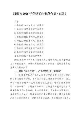 局机关2025年党建工作要点合集（8篇）