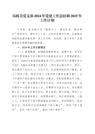 局机关党支部2024年党建工作总结和2025年工作计划20250207