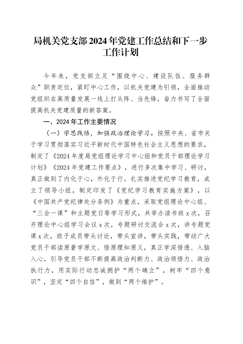 局机关党支部2024年党建工作总结和下一步工作计划_第1页