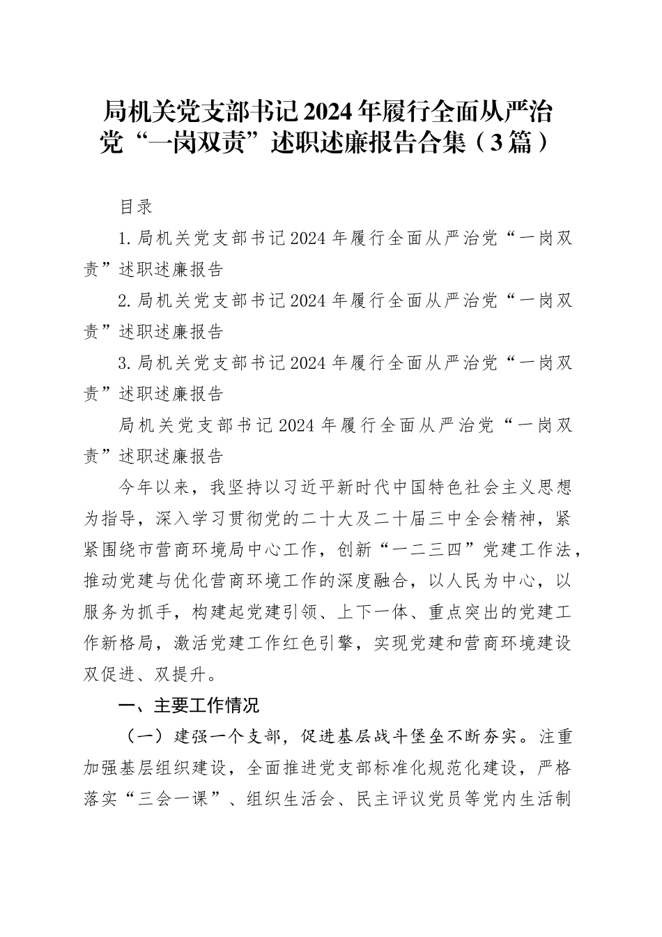 局机关党支部书记2024年履行全面从严治党“一岗双责”述职述廉报告合集（3篇）_第1页