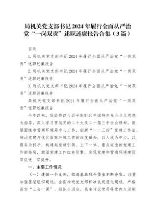 局机关党支部书记2024年履行全面从严治党“一岗双责”述职述廉报告合集（3篇）