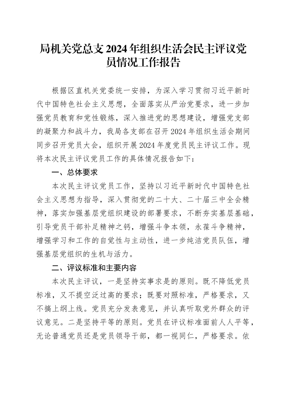 局机关党总支2024年组织生活会民主评议党员情况工作报告_第1页