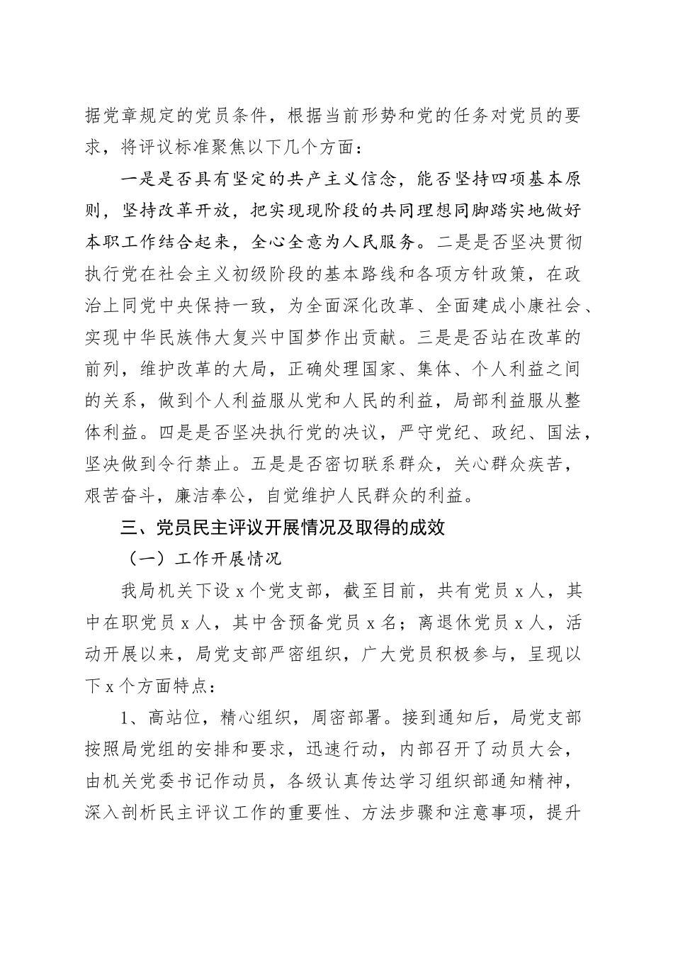 局机关党总支2024年组织生活会民主评议党员情况工作报告_第2页