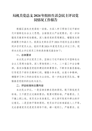 局机关党总支2024年组织生活会民主评议党员情况工作报告