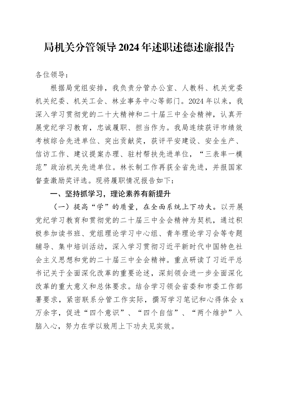 局机关分管领导2024年述职述德述廉报告_第1页