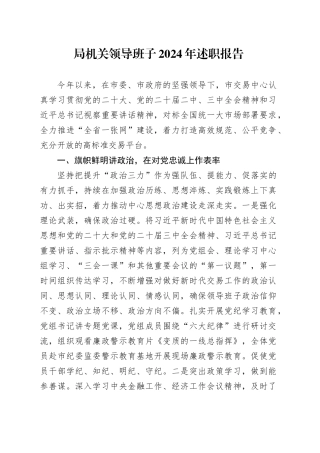 局机关领导班子2024年述职报告