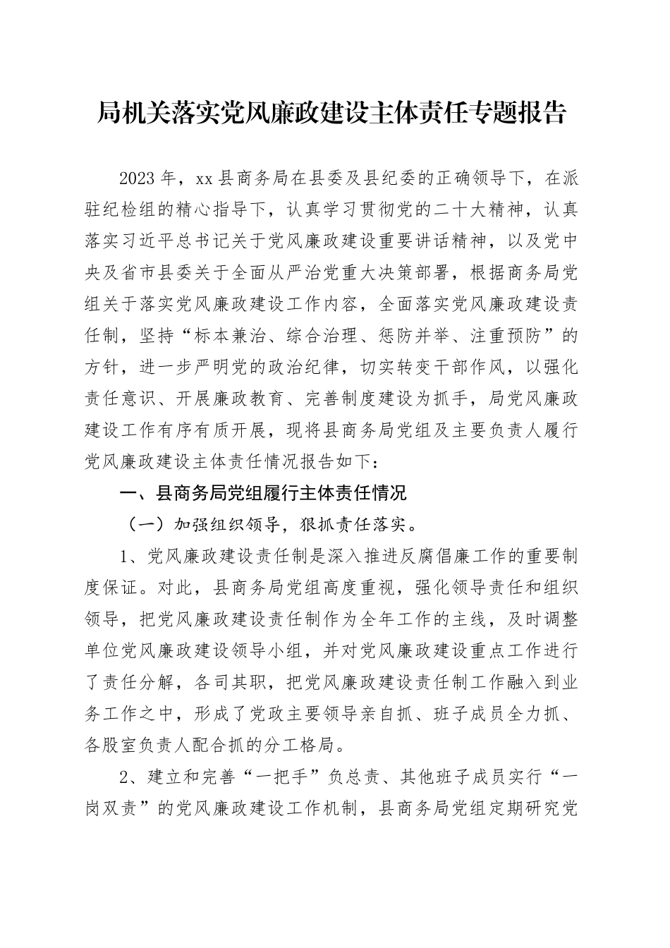 局机关落实党风廉政建设主体责任专题报告_第1页