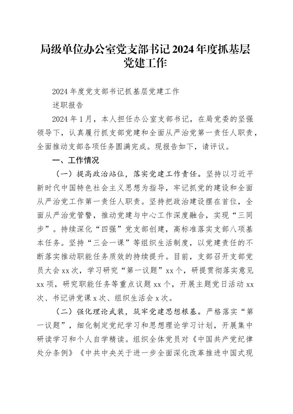 局级单位办公室党支部书记2024年度抓基层党建工作_第1页