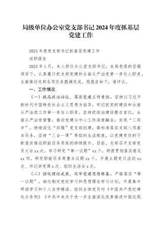 局级单位办公室党支部书记2024年度抓基层党建工作