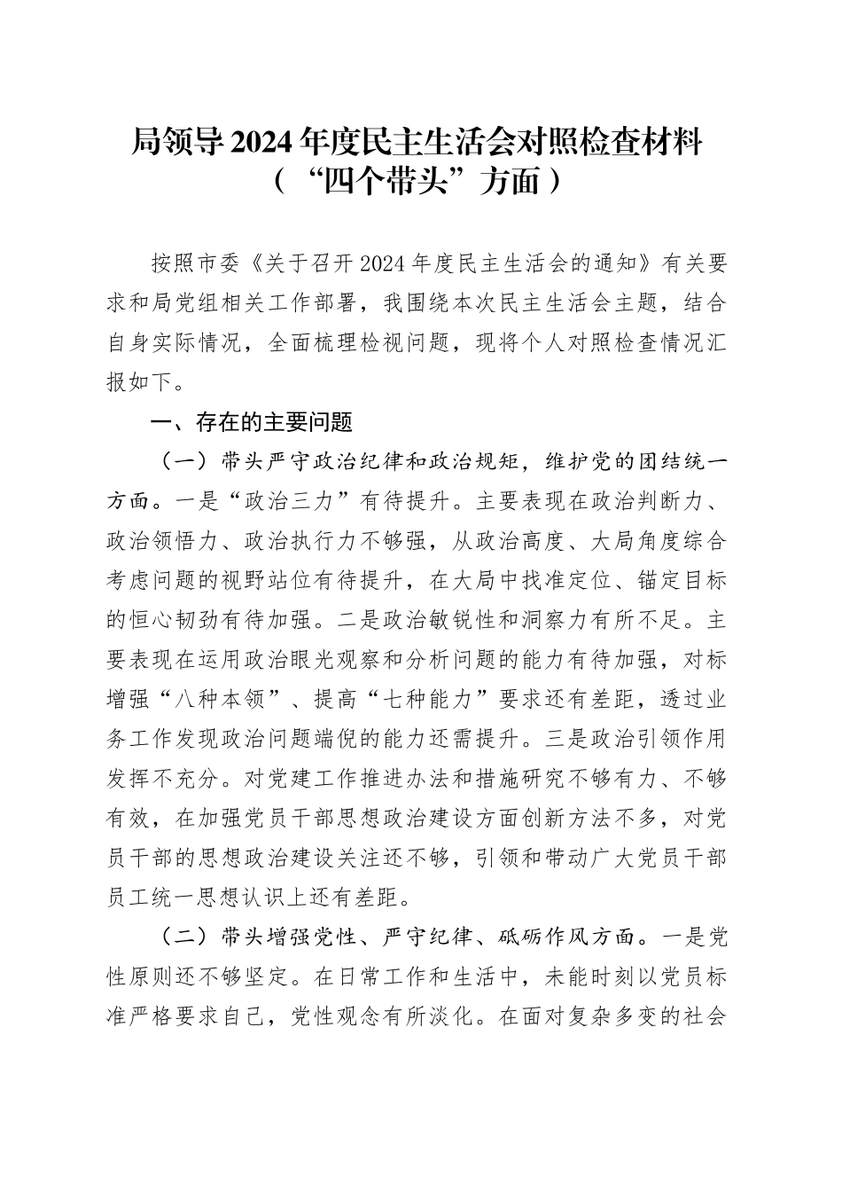 局领导2024年度民主生活会对照检查材料（“四个带头”方面）_第1页