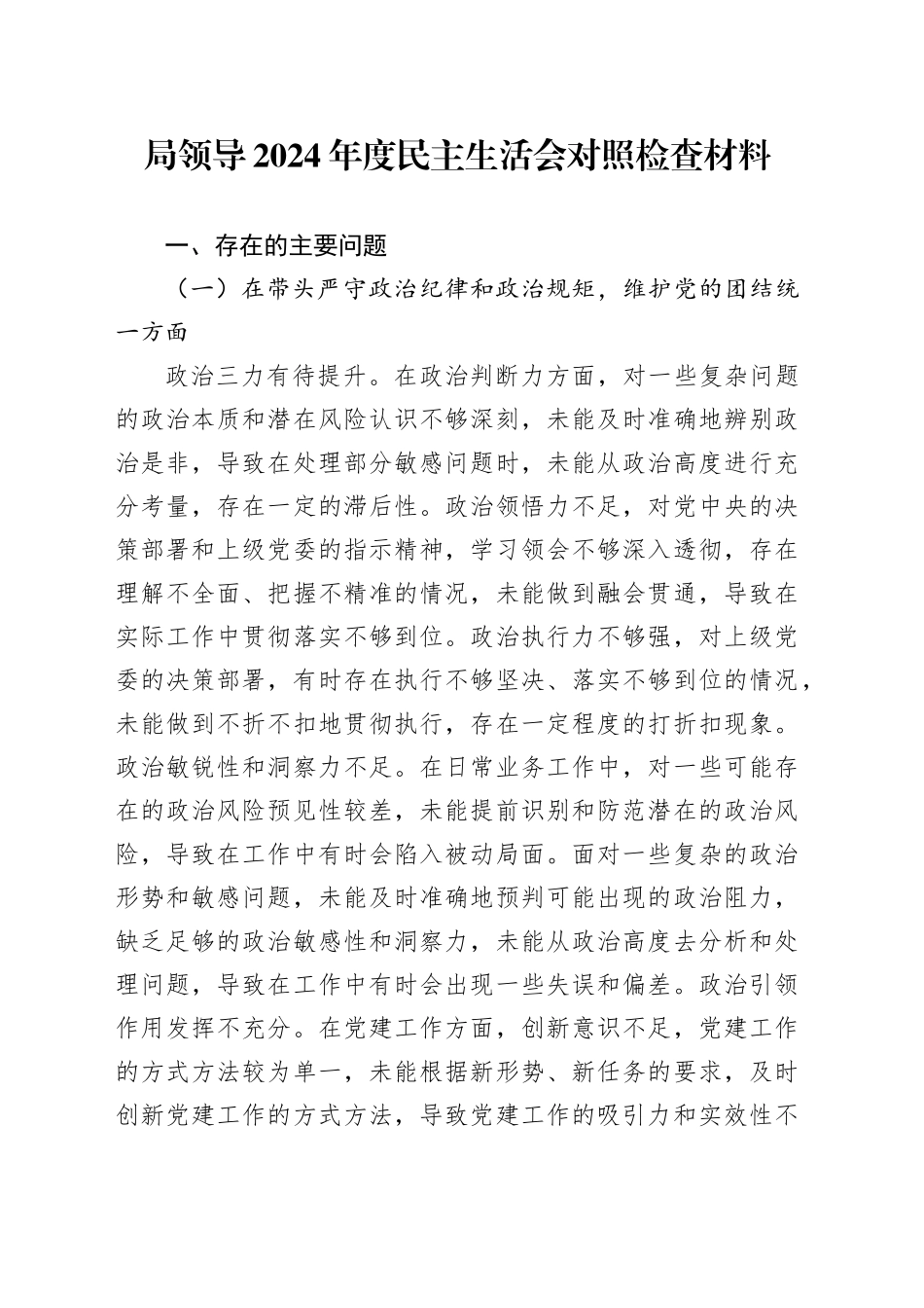 局领导2024年度民主生活会对照检查材料_第1页