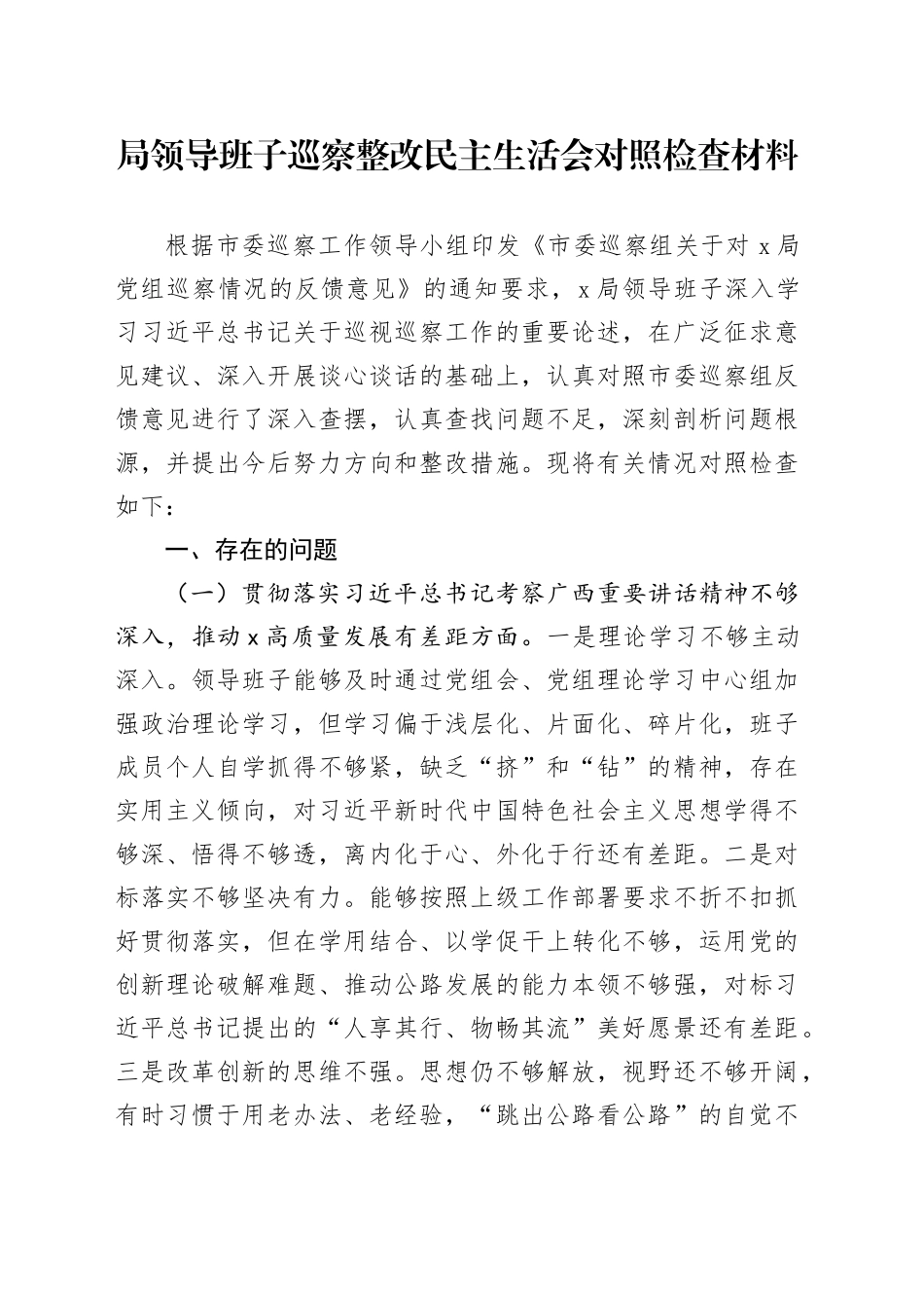 局领导班子巡察整改民主生活会对照检查材料20241129_第1页