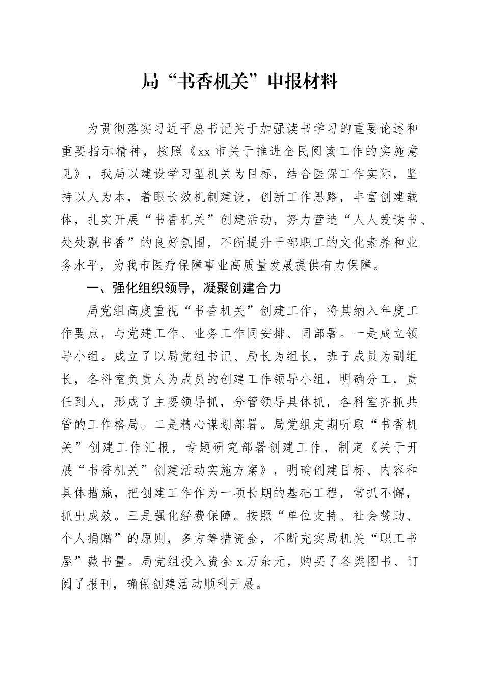 局书香机关申报材料事迹创建工作总结汇报经验报告20250122_第1页