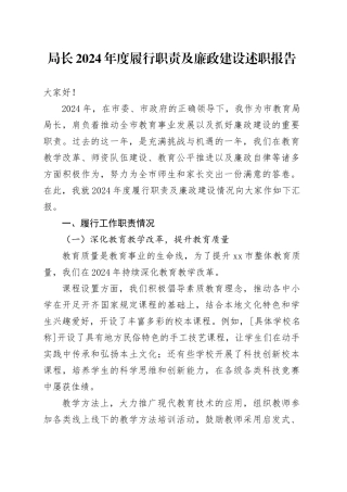 局长2024年度履行职责及廉政建设述职报告