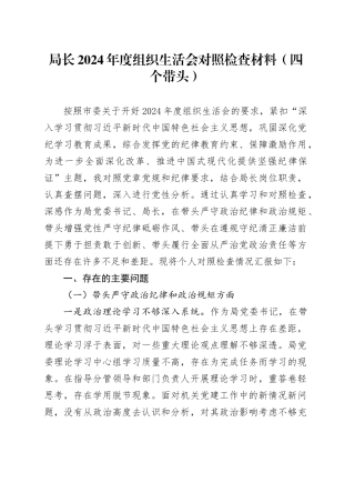局长2024年度组织生活会对照检查材料（四个带头）