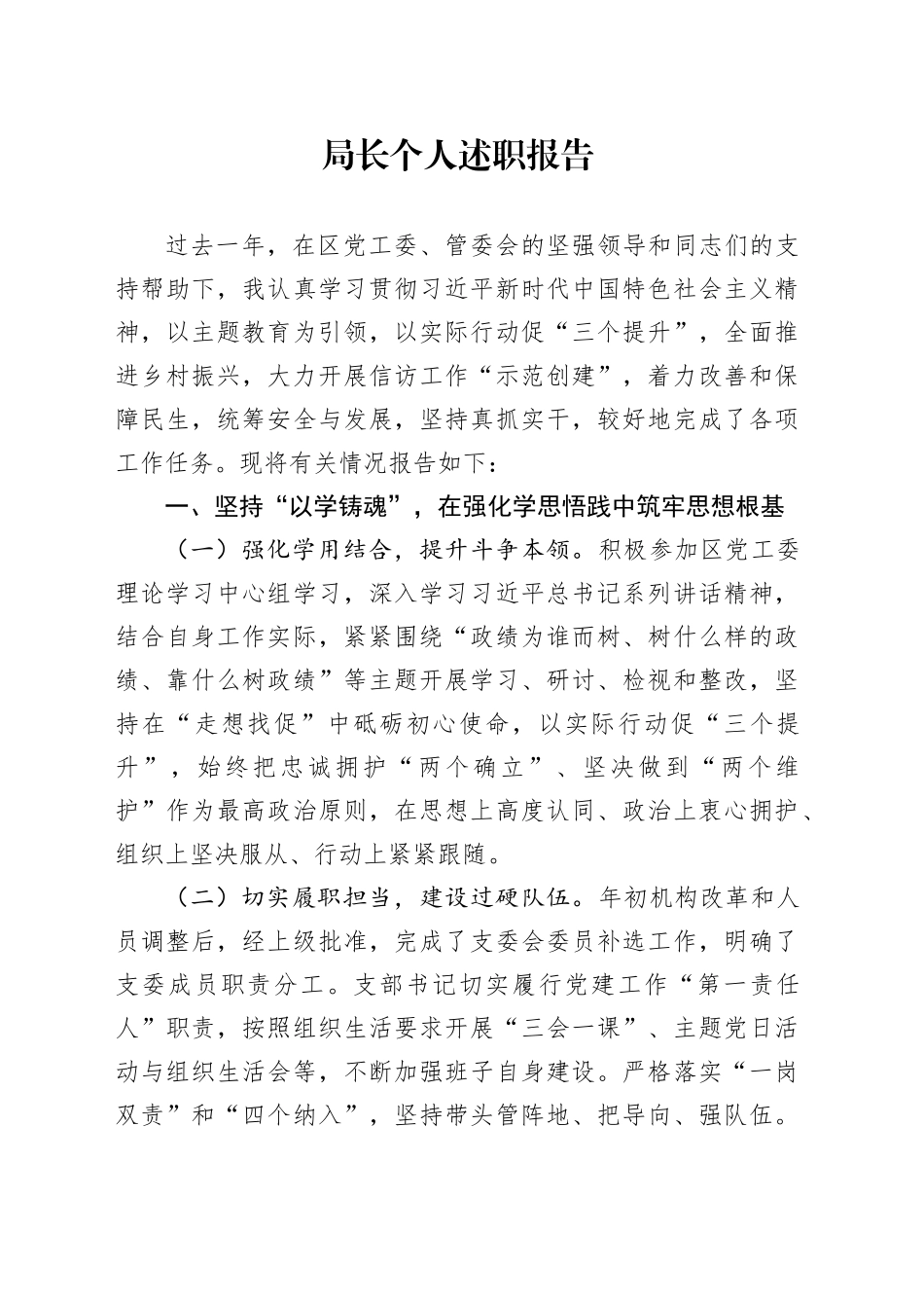 局长个人述职报告_第1页