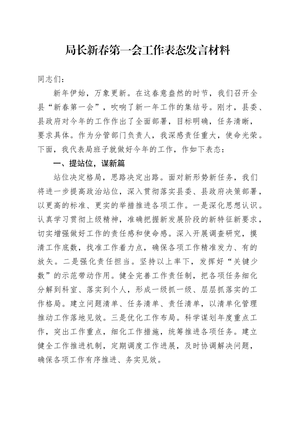局长新春第一会工作表态发言材料20250219_第1页