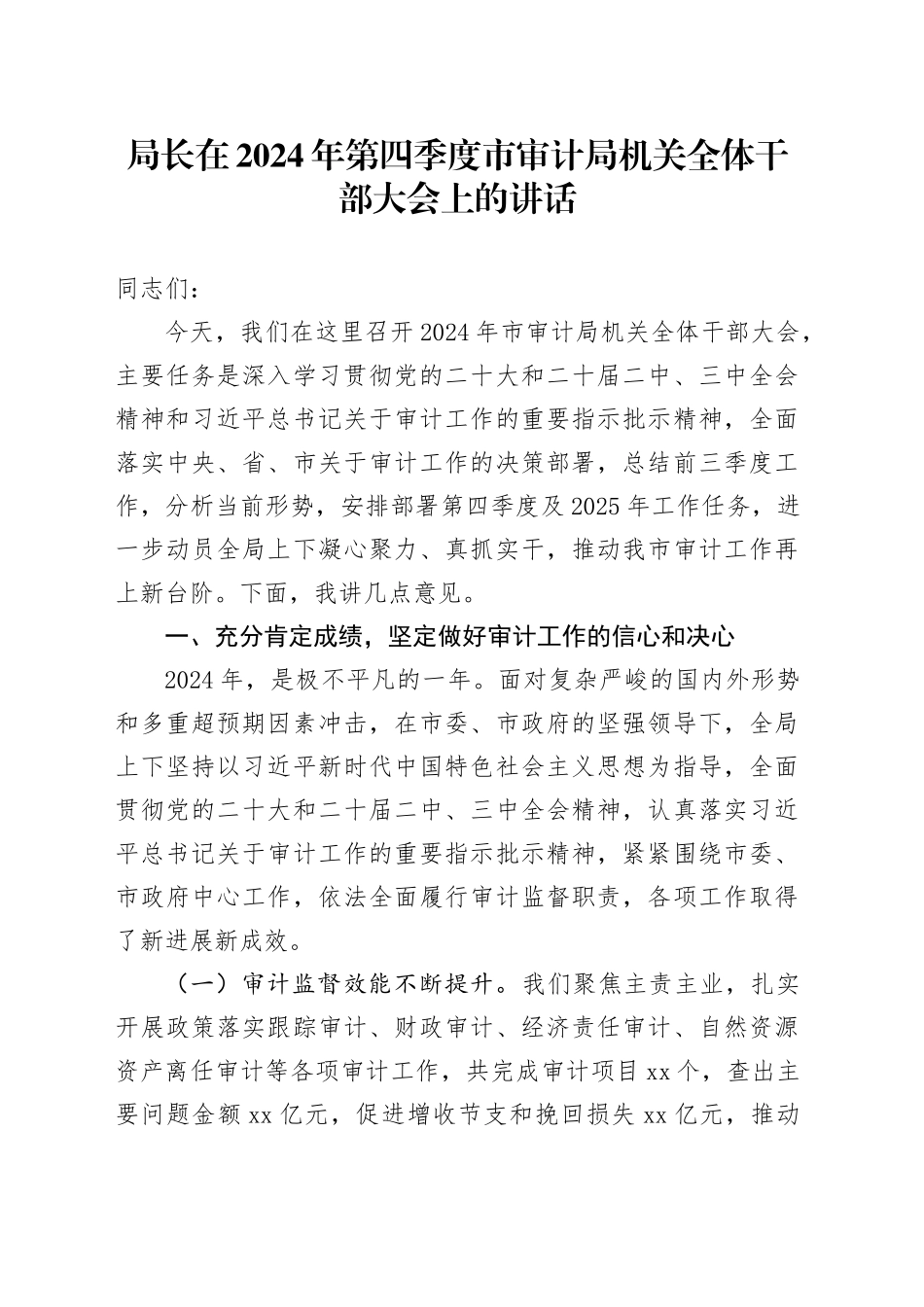 局长在2024年第四季度市审计局机关全体干部大会上的讲话_第1页