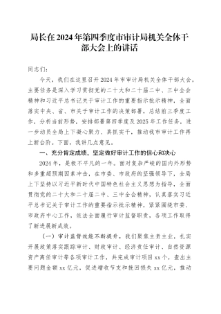 局长在2024年第四季度市审计局机关全体干部大会上的讲话