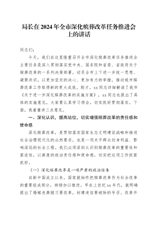 局长在2024年全市深化殡葬改革任务推进会上的讲话