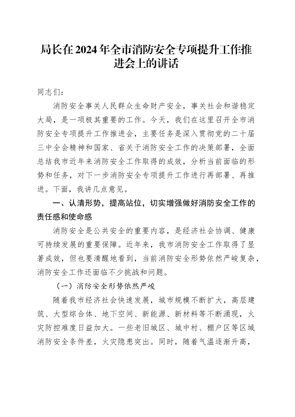 局长在2024年全市消防安全专项提升工作推进会上的讲话_第1页