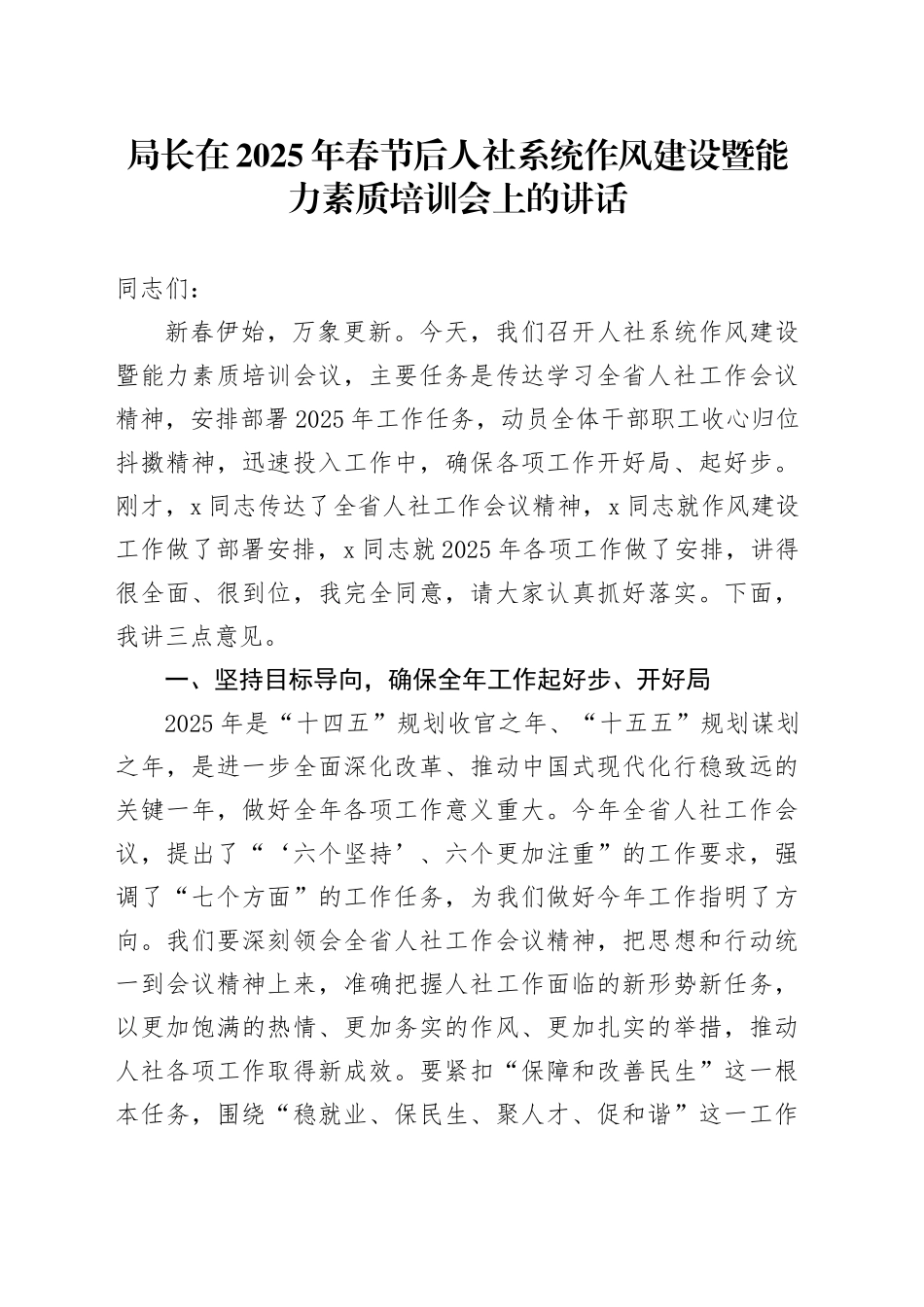 局长在2025年春节后人社系统作风建设暨能力素质培训会上的讲话_第1页