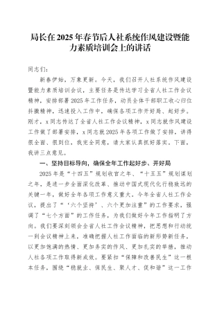 局长在2025年春节后人社系统作风建设暨能力素质培训会上的讲话