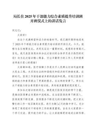 局长在2025年干部能力综合素质提升培训班开班仪式上的讲话发言