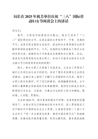 局长在2025年机关单位庆祝“三八”国际劳动妇女节座谈会上的讲话