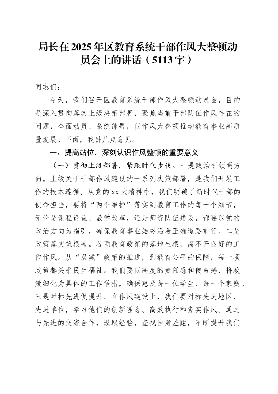局长在2025年区教育系统干部作风大整顿动员会上的讲话（5113字）_第1页