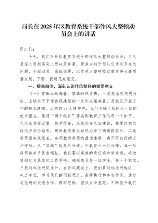 局长在2025年区教育系统干部作风大整顿动员会上的讲话