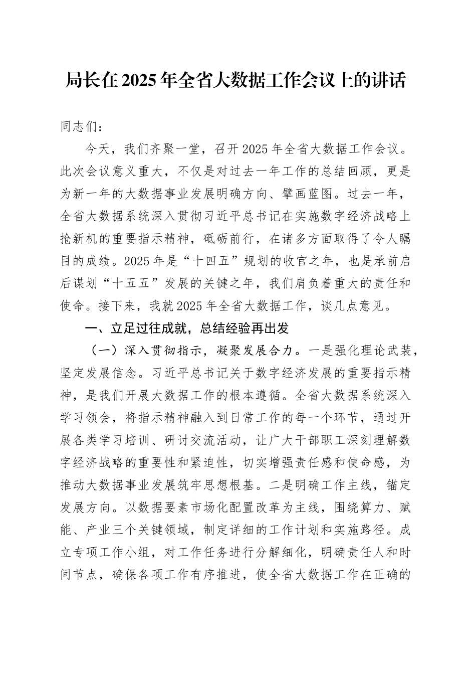 局长在2025年全省大数据工作会议上的讲话_第1页