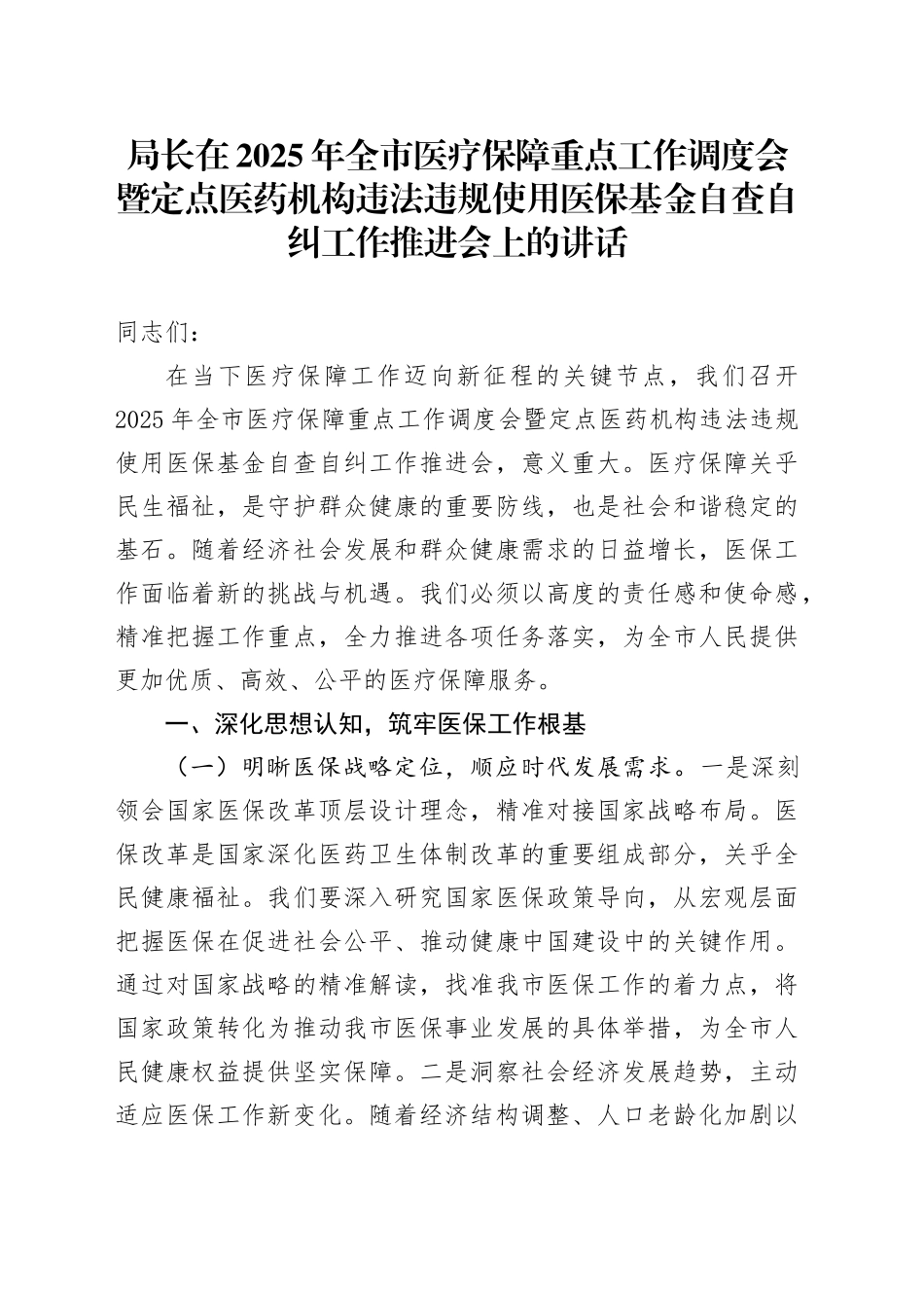 局长在2025年全市医疗保障重点工作调度会暨定点医药机构违法违规使用医保基金自查自纠工作推进会上的讲话_第1页